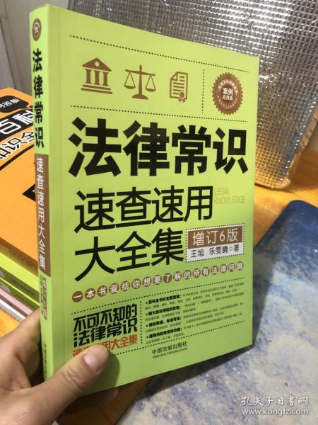 法律常识速查速用大全集：案例应用版(增订6版)