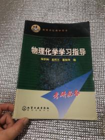 物理化学学习指导