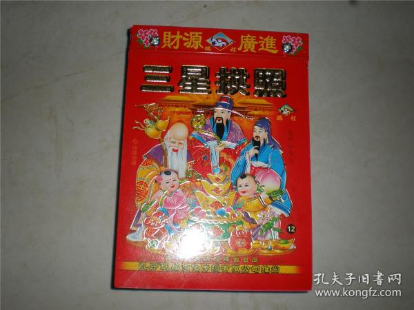 台历日历广告画：2020年三星拱照日历台历挂历