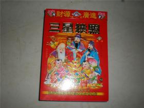 台历日历广告画：2020年三星拱照日历台历挂历