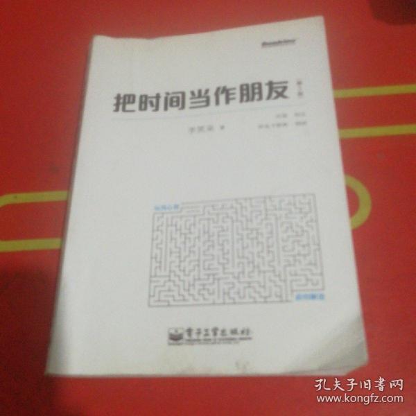 把时间当作朋友（第3版）