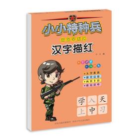 小小特种兵带你学系列 汉字描红