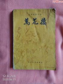 【北极光】万花楼-江西文学出版社-80年代，名著，人物专题收藏品-实物拍摄