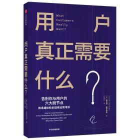 用户真正需要什么用卓越体验创造商业新增长中信出版社