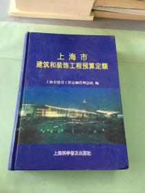 上海市建筑和装饰工程预算定额.2000