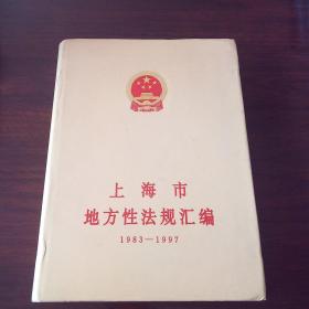 上海市地方性法规汇编（1983～1997）