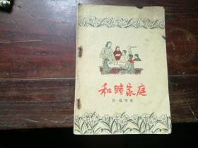 和睦家庭 1956年 插图本