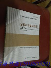 2009证券业从业资格考试辅导丛书：证券市场基础知识