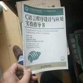 C语言程序设计与应用实验指导书(工业和信息化普通高等教育“十二五”规划教材立项项目)