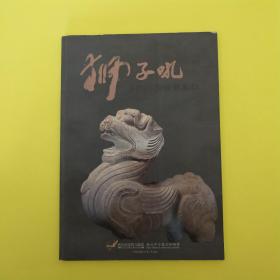 狮子吼--石狮文物特展专刊-文物协会理事长蔡右弼签名本