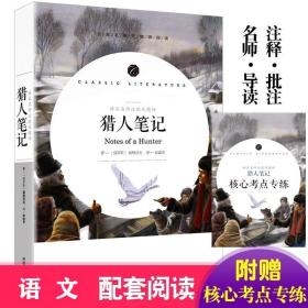 【正版】猎人笔记 学生语文课程同步阅读书系，语文名师汪晓风精评，全本名著无障碍阅读，附赠练习小册