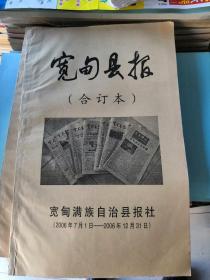 宽甸县报2006年（下半年）合订本