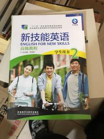 新技能英语高级教程 学生用书2（附光盘）/“十二五”职业教育国家规划教材