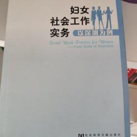 妇女社会工作实务：以深圳为例