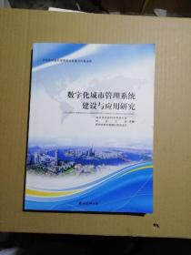 数字化城市管理系统建设与应用研究（签赠本）