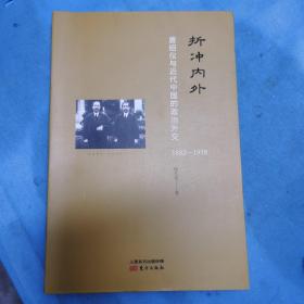 折冲内外：唐绍仪与近代中国的政治外交(1882-1938)