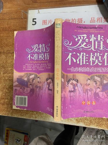 爱情不准模仿（中国卷）：一生必读的经典爱情故事  书角有损