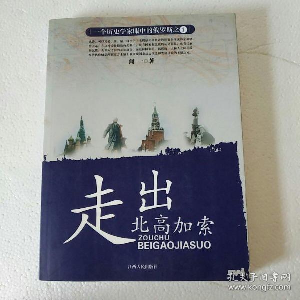 一个历史学家眼中的俄罗斯：走出北高加索