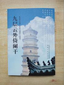 九层云外倚阑干——陕西省文化遗产研究院古塔保护工程精萃