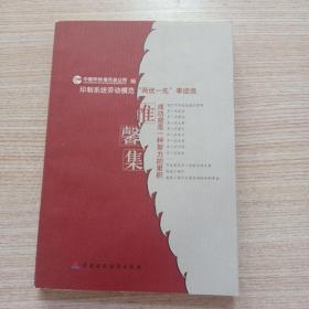 惟馨集:印制系统劳动模范“两优一先”事迹选