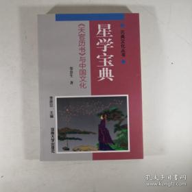 星学宝典:《天官历书》与中国文化 简装非精装