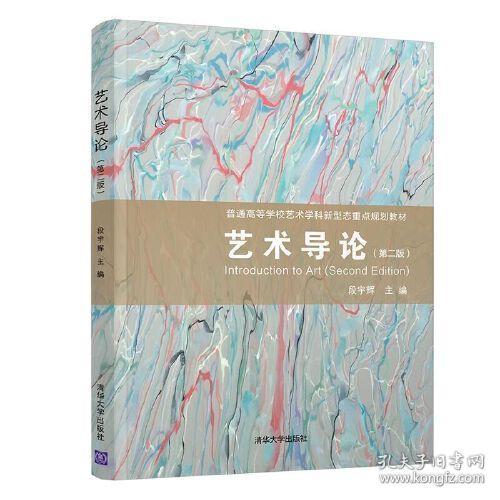 艺术导论(第2版普通高等学校艺术学科新型态重点规划教材)