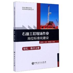 石油工程现场作业岗位标准化建设 射孔、修井分册、