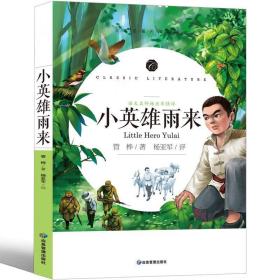 【正版】小英雄雨来  学生语文课程同步阅读书系，语文名师杨亚军精评，全本名著无障碍阅读，附赠练习小册