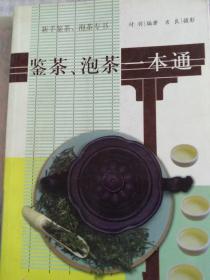 鉴茶，泡茶一本通