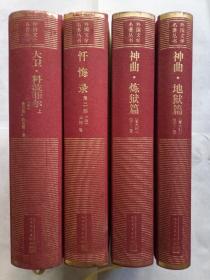 《神曲.地狱篇、炼狱篇》、 《大卫·科波菲尔》（上）、 《忏悔录》第二部、《堂吉诃德》下（五本合售、精装网格本外国文学名著丛书）