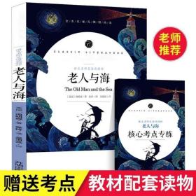 【正版】老人与海 学生语文课程同步阅读书系，语文名师吴海燕精评，全本名著无障碍阅读，附赠练习小册