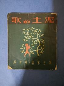 泥土的歌（臧克家著，诗集，1947年出版）——臧克家先生诗集/星群出版公司/带藏书票（包国内快递）