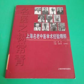 名医之树长青——上海名老中医学术经验精粹