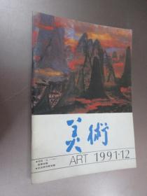 美术 纪念 九·一八 画展专辑 ART 1991·12