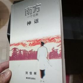 南方一個士兵神話
