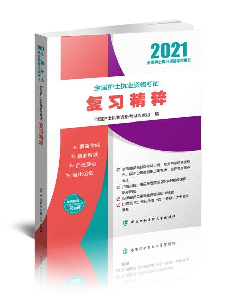 全国护士执业资格考试复习精粹(2021年)