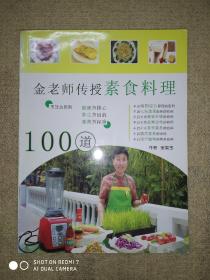 金老师传授素食料理100道