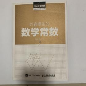 探秘数学常数：妙趣横生的数学常数