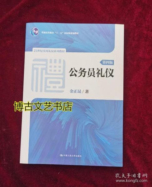 公务员礼仪（第四版）（21世纪实用礼仪系列教材；普通高等教育“十一五”国家级规划教材）