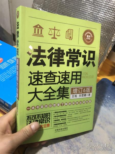 法律常识速查速用大全集：案例应用版(增订6版)