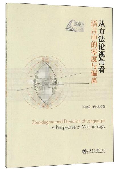 从方法论视角看语言中的零度与偏离