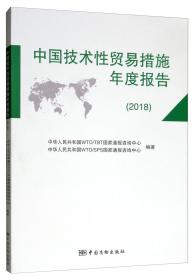 中国技术性贸易措施年度报告2018