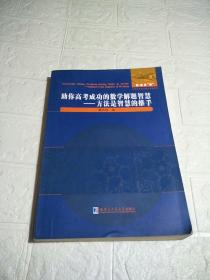 助你高考成功的数学解题智慧 方法是智慧的推手