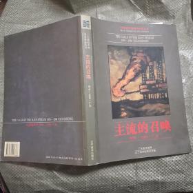 主流的召唤:[画册]:1976～1996 广东