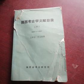 陕西考古学文献目录(四)1987-1991