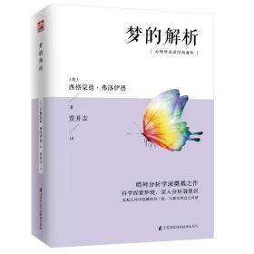 梦的解析（精神分析学派奠基之作，心理学入门之选，科学探索梦境，深入分析潜意识）