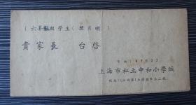 1955年2月-上海市私立中和小学-成绩报告单-六年级