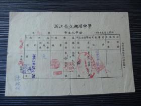 1953年-浙江省立湖州中学-学生入学证