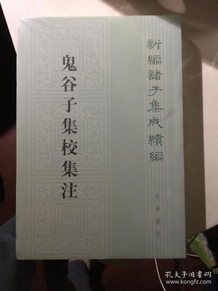 鬼谷子集校集注