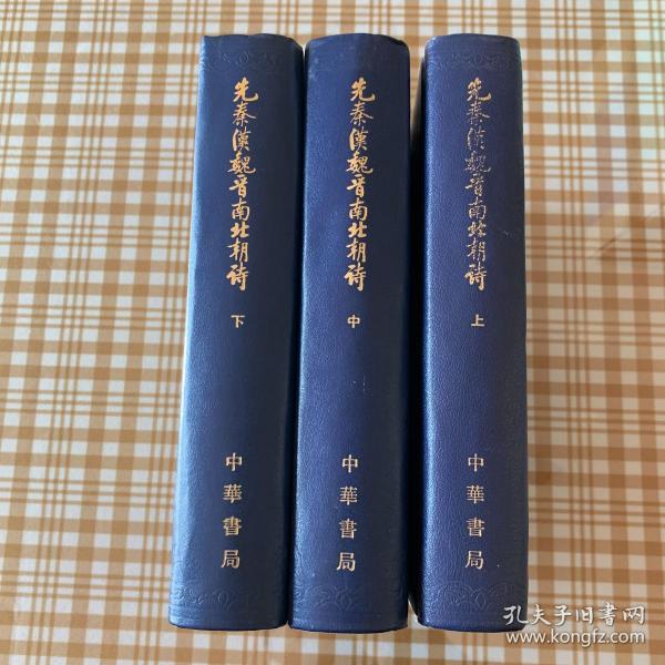 先秦漢魏晉南北朝詩（全三冊）